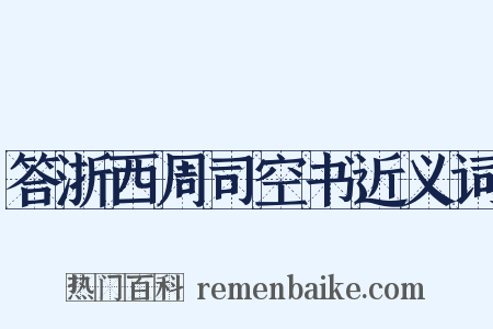 答浙西周司空书近义词是什么意思的图片